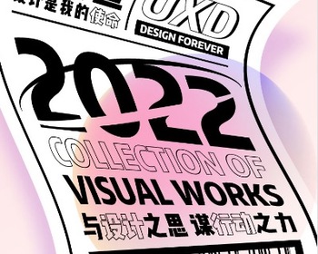 2111期UXD全链路设计大师班1班【O】的五星作品